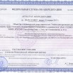2. Аттестат аккредитации от 10.01.2017.jpg