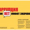 20090516190909!Плакат_Международный_день_борьбы_с_коррупцией.JPG