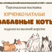 афиша забавные коты.jpg