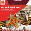 афиша 80-лет Победы музейный час.jpg