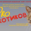 ПРО КОТИКОВ АФИША.jpg