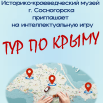 тур по крыму.png