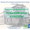 СЕЛЬСКИЙ ОЧАГ КУЛЬТУРЫ.png