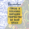 гжель и хохлома .png
