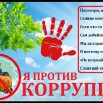 Я против коррупции.jpg