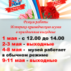 режим работы майские.png