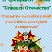 17 февраля 15.00 _Славься Отечество_.jpg