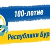 100-ЛЕТ-БУРЯТИИ2.jpg