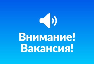 Внимание Вакансия.jpg
