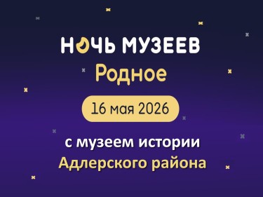 Афиша Ночь музеев 2026 (1).jpg