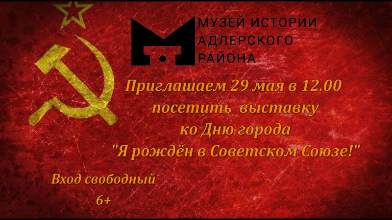 Афиша СССР 29.05.2026.jpg