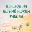 летний режим работы.jpg