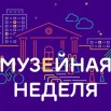 музейная неделя.jpg