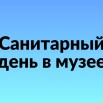 санитарный день в музее.jpg