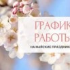 График работы в майские праздники.jpg