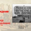 Афиша освобождение Минска для СВО.jpg