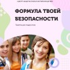 Формула твоей безопасности (рекомендации для подростков)_001.jpg