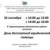 26.09..2025 день бесплатной юридической помощи - копия.jpg
