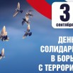 День солидарности в барьбе с терроризмом.jpg
