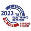 Год культурного наследия.jpg