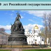 презентация для клуба 1160 лет государственности.jpg