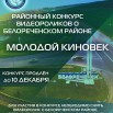 Афиша МОЛОДОЙ КИНОВЕК В4.jpg