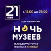 21 мая 2022 (Ночь музеев) (1).jpg