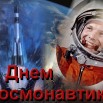 День-космонавтики-12-апреля-открытка-картинка-с-днём-космонавтики-2583.jpg