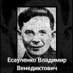 Есауленко.jpg