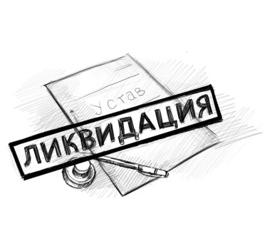 registratsiya-i-likv.jpg