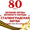 80-let-pobedy-v-stalingradskoj-bitve.jpg