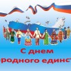 Картинки-с-днем-народного-единства-России006.jpg