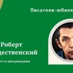 Афиша-Пис-юбил-ИЮНЬ-Р.-Рождественский.jpg