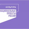 нацпроект Культура.jpg
