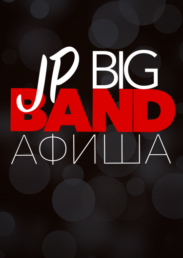 JPBigBand АФИША var.1 на сайт новости (фон темный).png