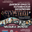 2026.03.21 - НОГИНСК - Коломенский оркестр - А1 вар.1.png