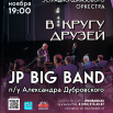 2025.11.10 - НОГИНСК - РДК - В Кругу Друзей.png
