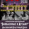 2017.11.15 - Красково - Влюбленные в музыку.jpg