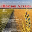 Поклон Алтаю.jpg