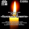 Реквием колокола памяти.jpg
