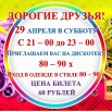 ДОРОГИЕ-ДРУЗЬЯ-диско-29-апреля (1)  ...jpg