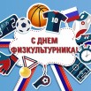 С Днем Физкультурника-2020.jpg