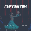 серпантин.png