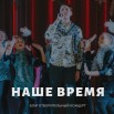 наше время_page-0001.jpg