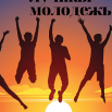 молодежь.png