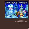 двенадцать 05 (1).png