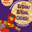 блин.jpg