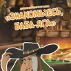 BABA_YaGA_S_ZAPYaTOJ.jpg
