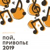 Пой, Привопье 2019.jpg