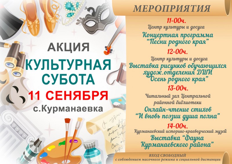 Культурная акция мероприятия. МБУК Курманаевская ЦКС сайт.